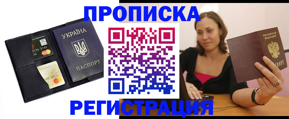 прописка для работы в Домодедово