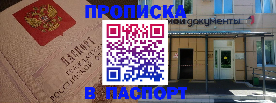 прописка регистрация в Домодедово
