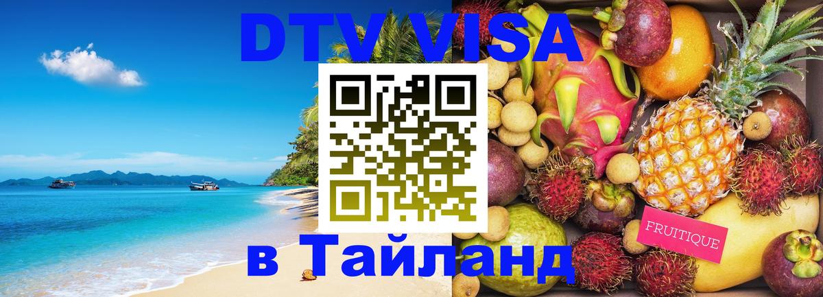 Сколько стоит виза DTV в Тайланд 